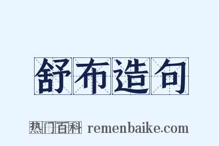 舒布造句是什么意思的图片